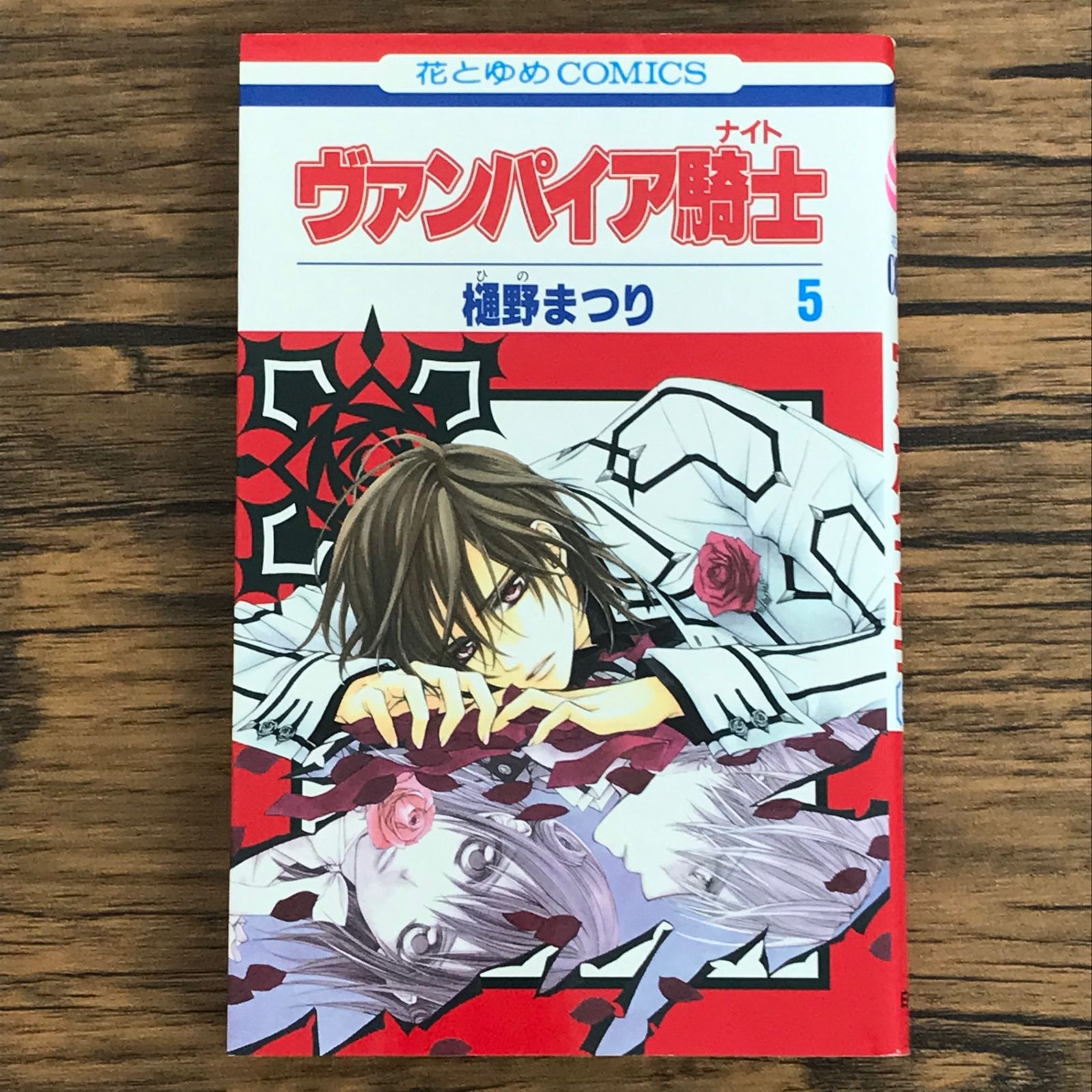初版 ヴァンパイア騎士 5巻/【作者】樋野まつり/0225028092-YP