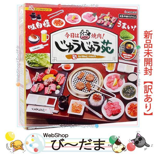 bn 11 リーメント ぷちサンプルシリーズ 今日は焼肉 じゅうじゅう苑 初回生産 版◆ Sa