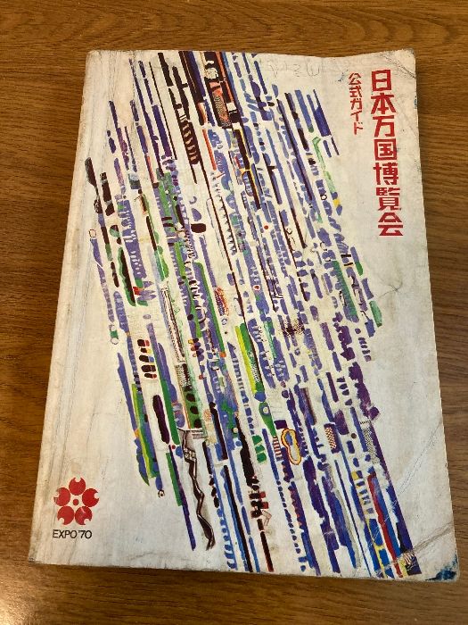 日本万国博覧会―公式ガイド (1970年) - メルカリ