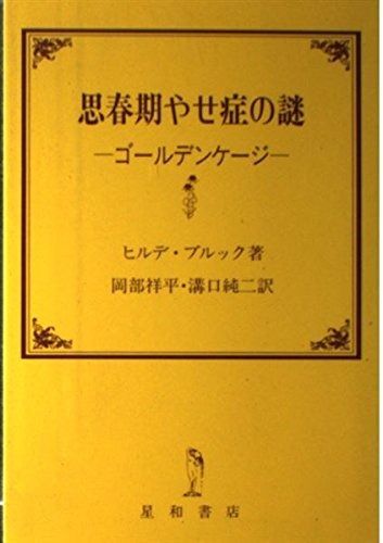 思春期やせ症の謎 ゴールデンケージ