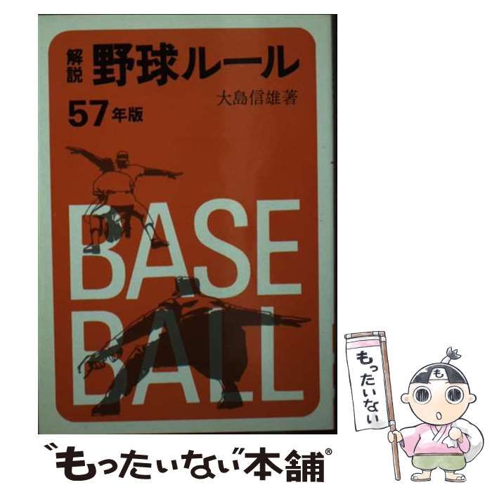 【中古】 解説野球ルール 昭和57年版 / 大島 信雄 / 成美堂出版