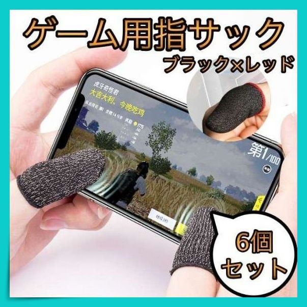 指サック 2個セット スマホ　ゲーム 荒野行動 PUBG 誤作動防止 て83 指サック 2個セット スマホ ゲーム 荒野行動 PUBG 誤作動防止 て83 指