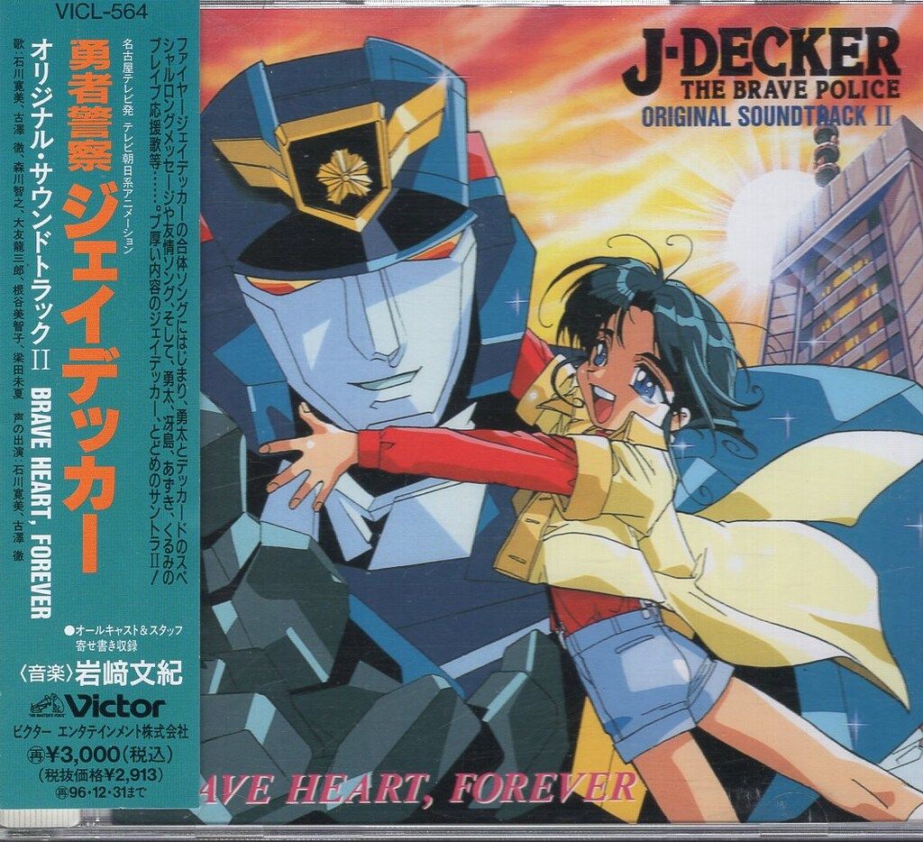 勇者警察ジェイデッカー　オリジナルサウンドトラック　2枚セット 勇者警察ジェイデッカー オリジナル・サウンドトラック 2 - メルカリ
