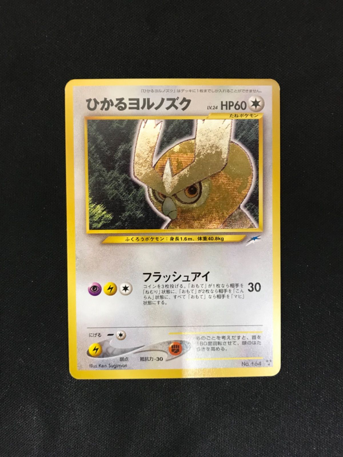 ☆15 ポケモンカード旧裏 ひかるヨルノズク 白欠け有り 良品