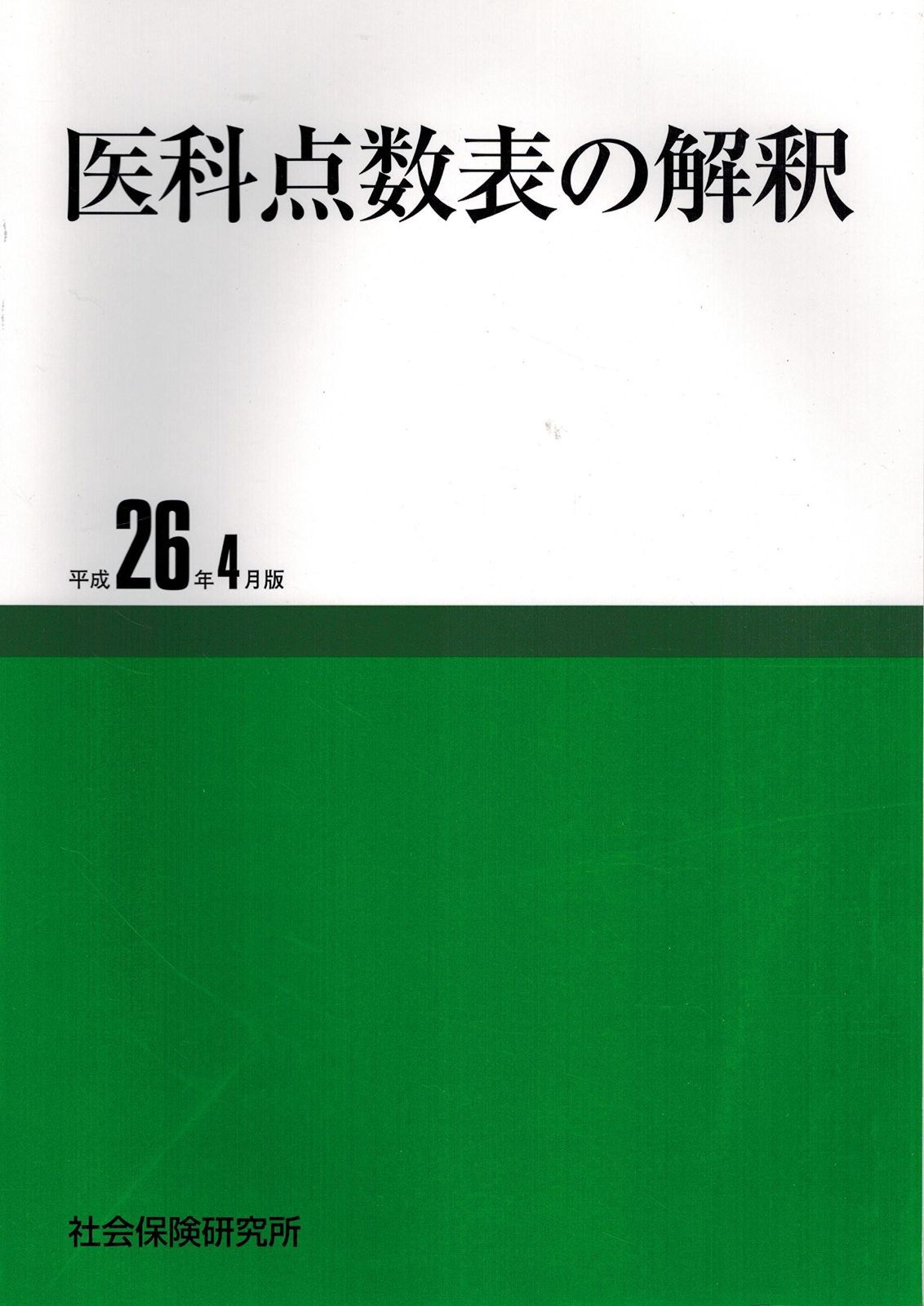 医科点数表の解釈 平成26年4月版 | 医科点数表の