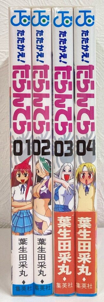 集英社 ジャンプコミックス 葉生田采丸 たたかえ!たらんてら 全4巻