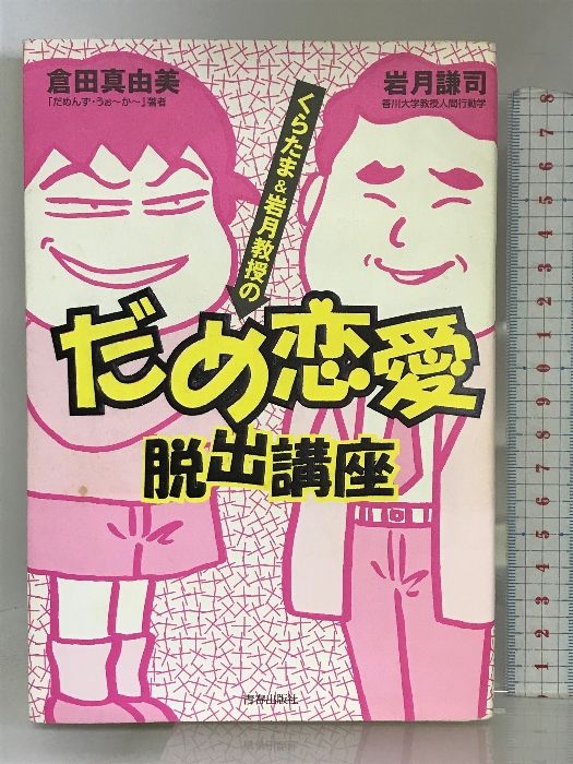 くらたま岩月教授のだめ恋愛脱出講座 青春出版社 倉田真由美 - メルカリ