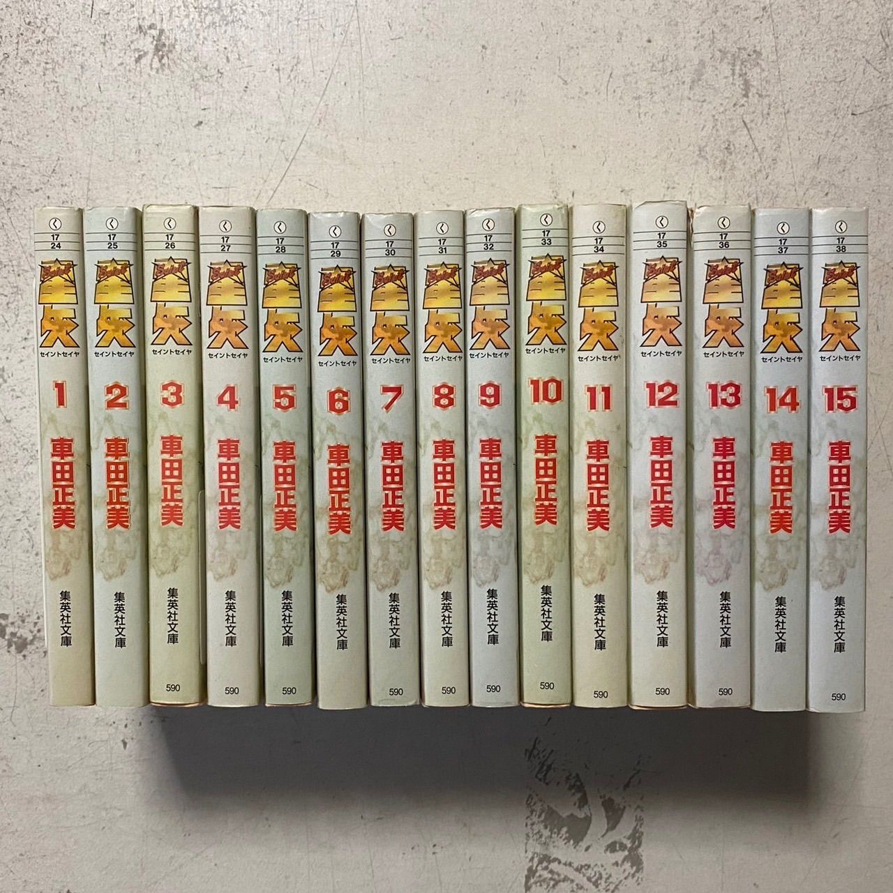 聖闘士星矢 文庫版 全15巻 全巻セット - 全巻セット