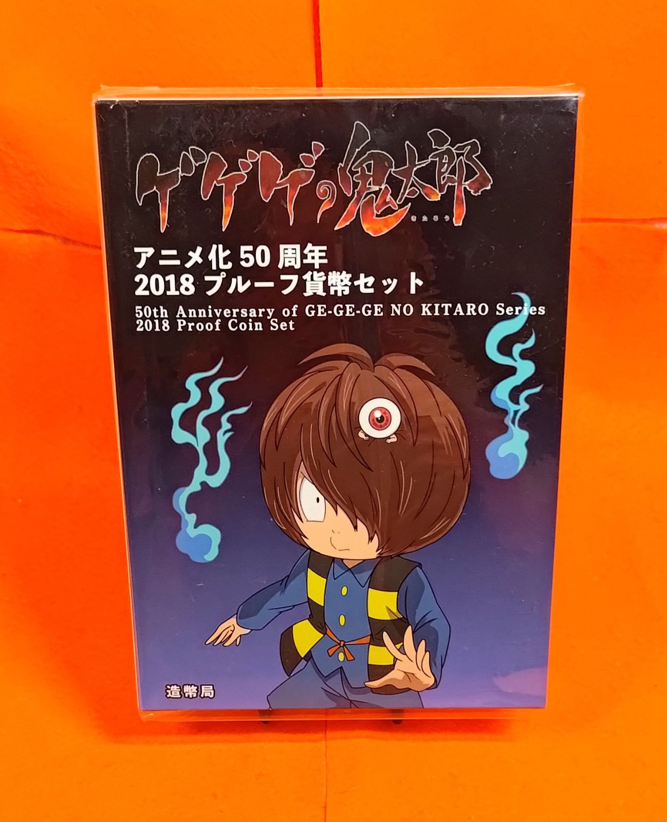 希少品 】 ゲゲゲの鬼太郎 アニメ化 50周年 記念 プルーフ 貨幣 セット