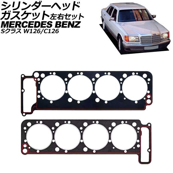 シリンダーヘッドガスケット メルセデス・ベンツ Sクラス W126/C126 500SE/560SEL/560SEC 1989年～1991年 左右セット 入数：1セット(左右) AP-4T2954-LR