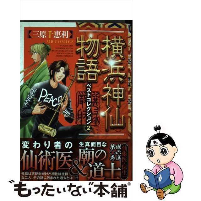 中古】 横浜神仙物語ベストコレクション 2 / 三原 千恵利 / 実業之日本 ...