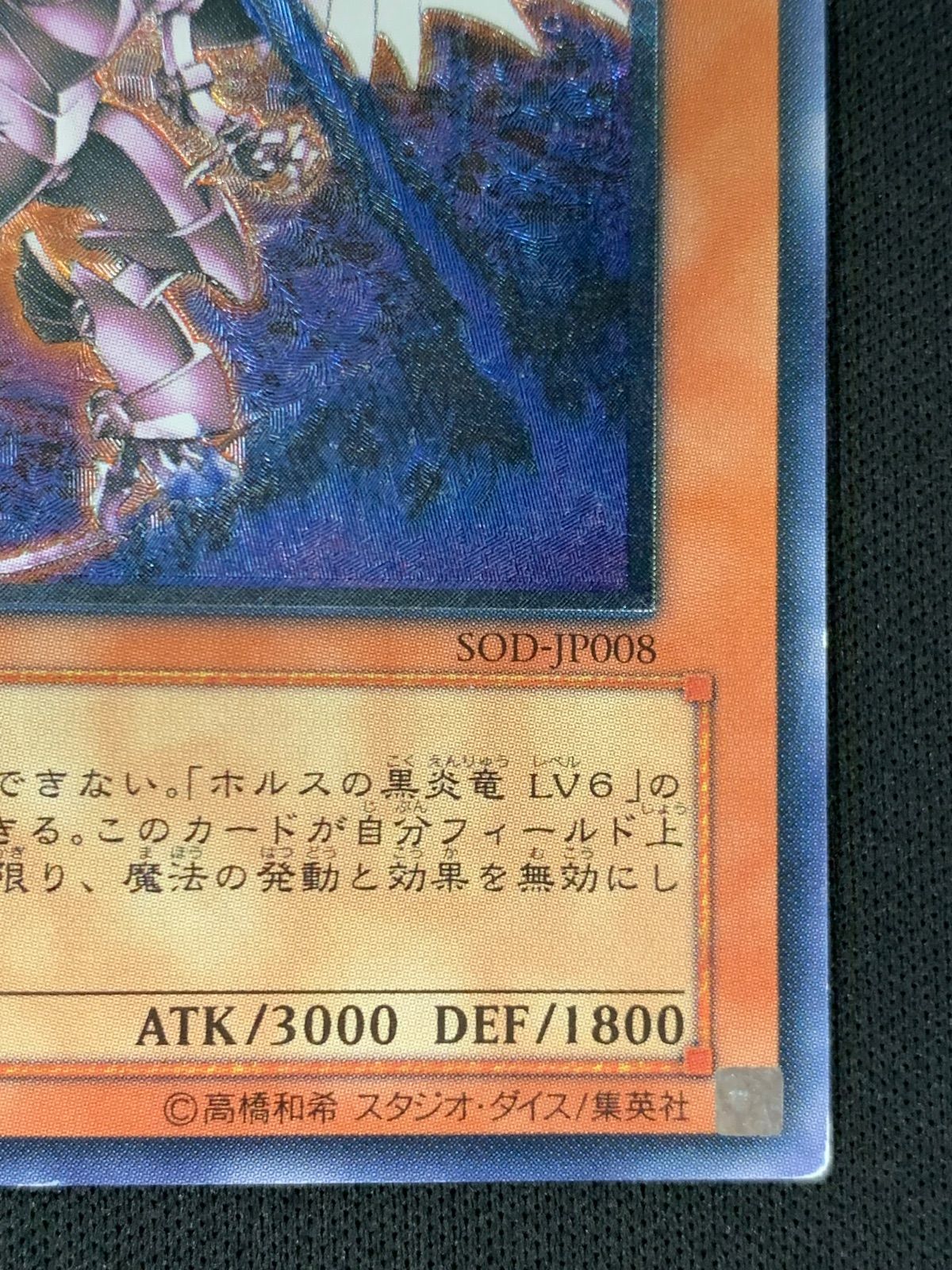ホルスの黒炎竜 LV8 SOD-JP008 レリーフ【Y121】 - メルカリ