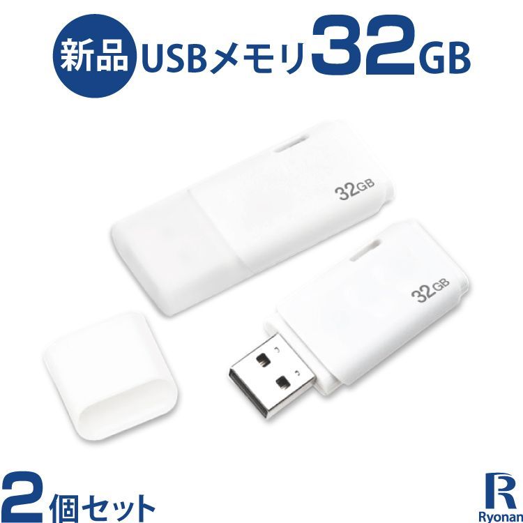 【メルトクセール】【2個セット】新品 USBメモリ 32GB 送料無料 USBメモリ / USBメモリ 32GB / USB フラッシュメモリ / 設定不要 / 写真保存 / スマホ 写真 バックアップ