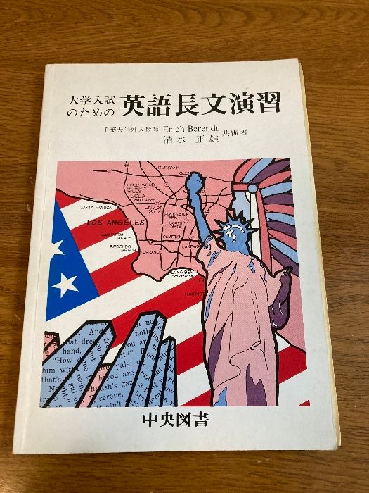 大学入試のための英語長文演習 Erich Berendt・清水正雄/共著 中央図書