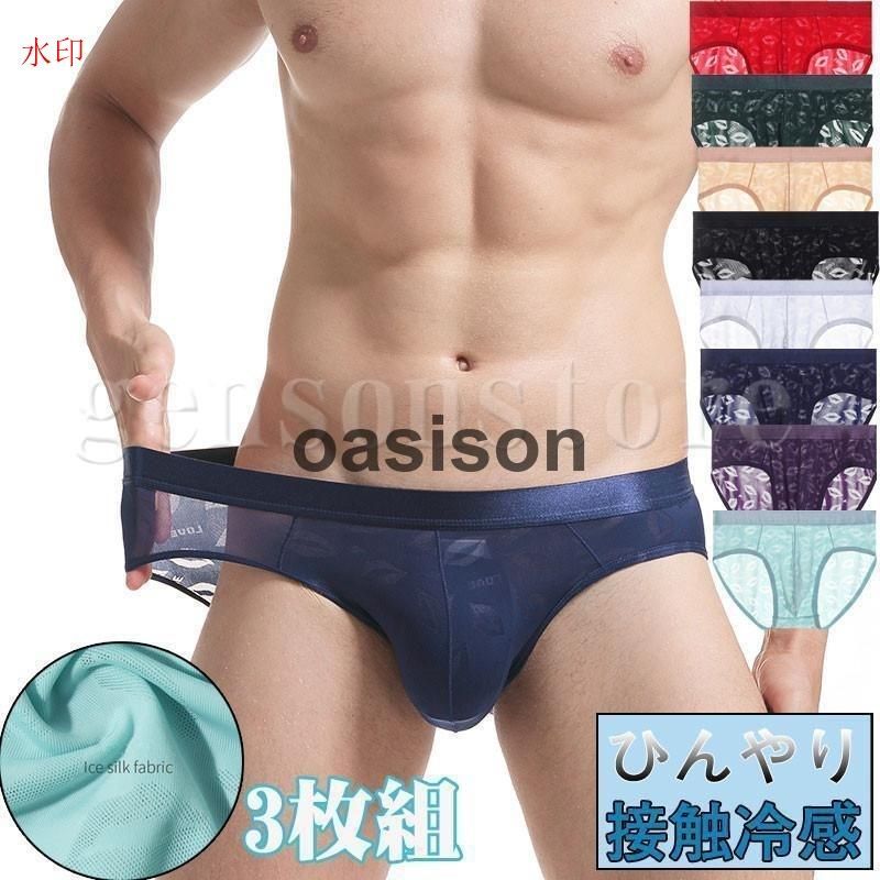 メンズ ビキニ ブリーフパンツ 3枚セット アイスシルク素材 ローライズ 3D 立体 シームレス 無地 インナー 下着 極薄 透け感 レース 夏 ショーツ アンダーウェア