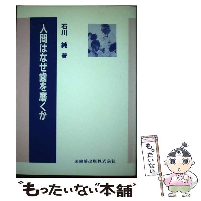 【中古】 人間はなぜ歯を磨くか/医歯薬出版/石川純 ogpcover.ashx?bookcode=404250