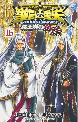 中古】少年コミック 聖闘士星矢THE LOST CANVAS 冥王神話外伝 全16巻セット
