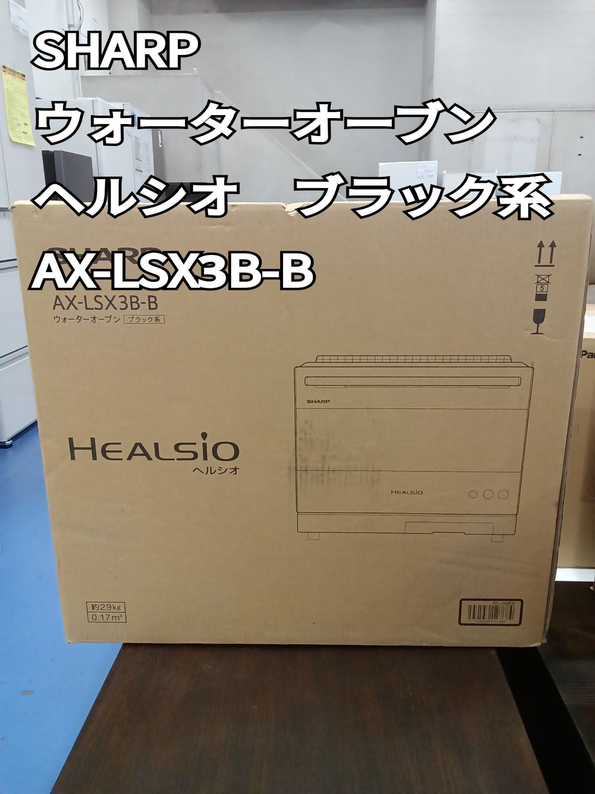 〇 SHARP シャープ ウォーターオーブン ヘルシオ AX-LSX3B-B