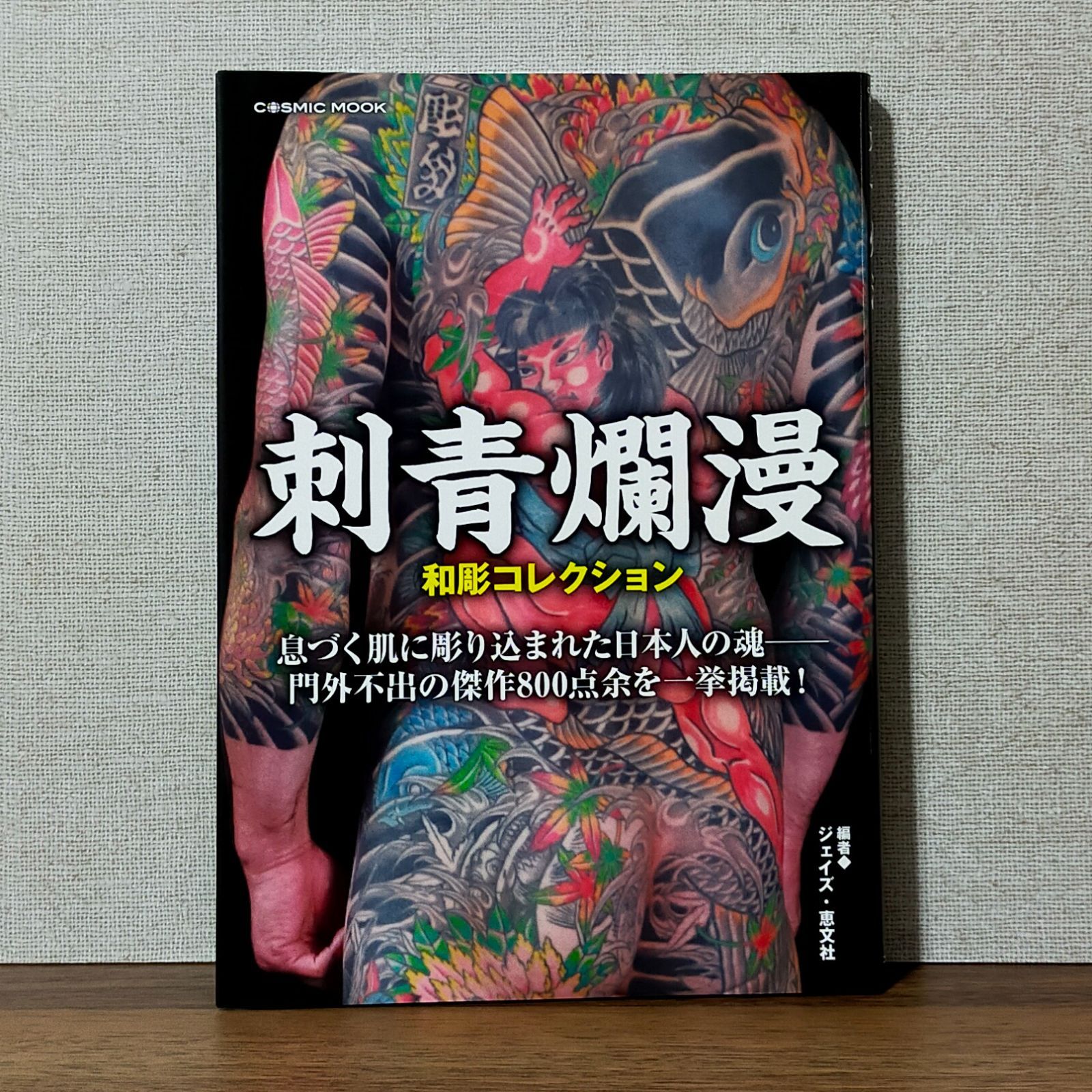 刺青爛漫 和彫コレクション (コスミックムック) - メルカリ