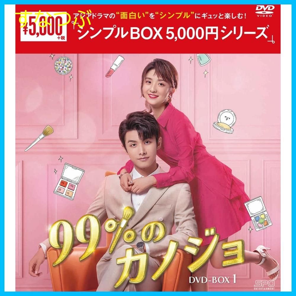 新品未開封】99%のカノジョ DVD-BOX1u003cシンプルBOX 5000円シリーズu003e チャオ・イーチン (出演) リー・ジャーチー (出演) 形式:  DVD - メルカリ