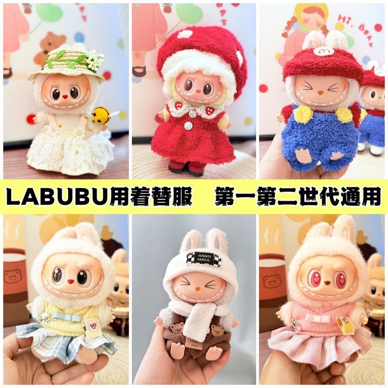 ぬいぐるみ用服 LABUBU ラブブ 第一世代 第二世代 洋服