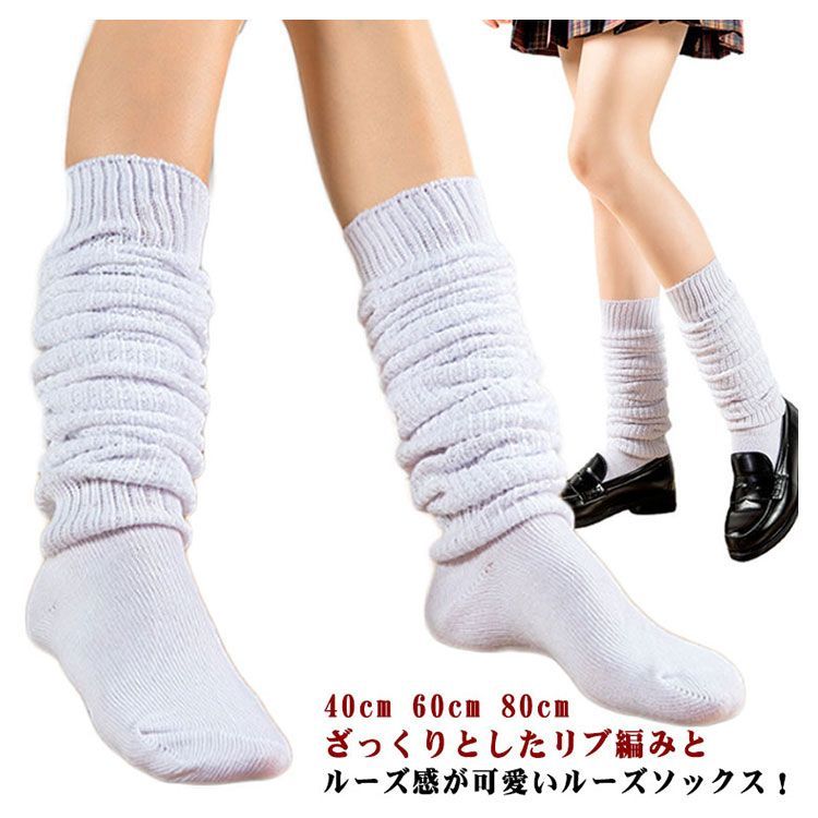 ルーズソックス 白 40cm 60cm 80cm 靴下 レディース くしゅく