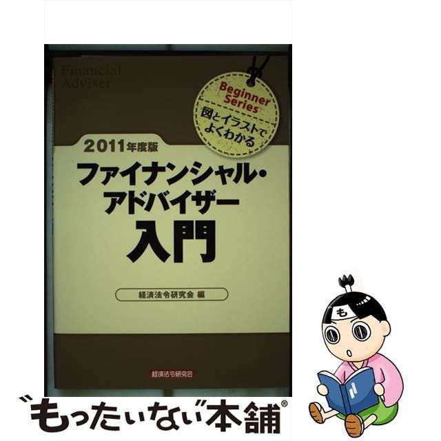 中古】 ファイナンシャル・アドバイザー入門 図とイラストでよくわかる