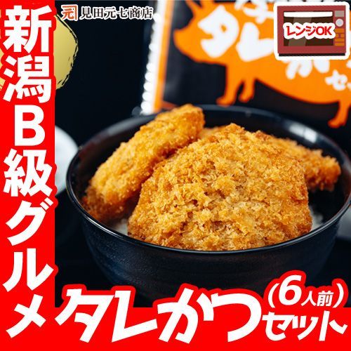 新潟名物 厚切り タレかつセット 2袋（6人前）Ｂ級グルメ たれかつ タレカツ 新潟 冷凍 惣菜 新潟グルメ お土産