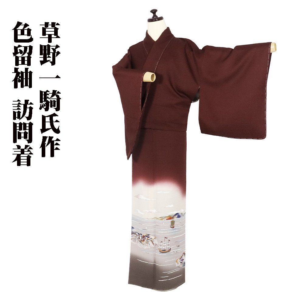 訪問着草野一騎さん作美品