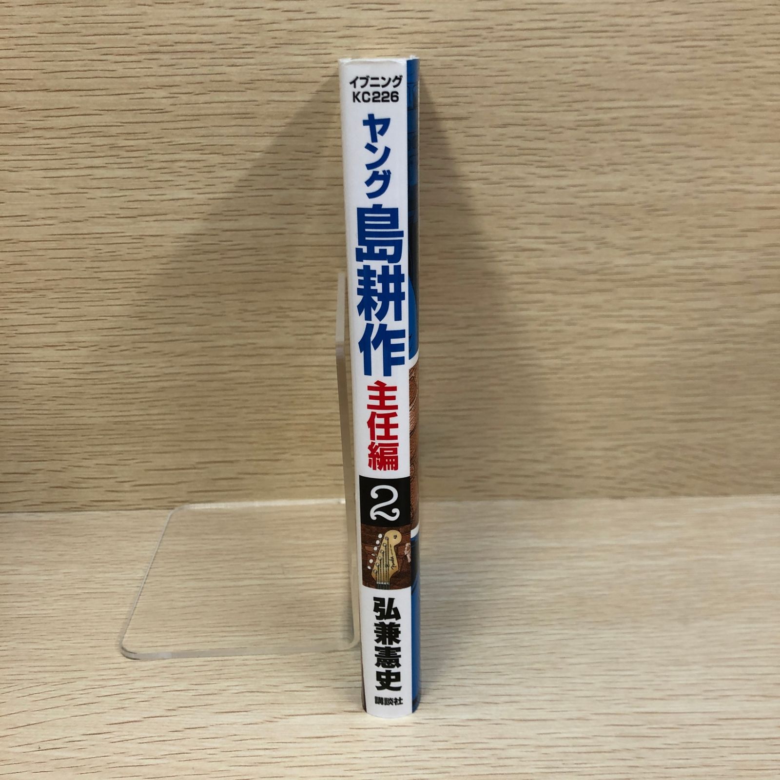 初版】ヤング島耕作 主任編 2巻/【作者】弘兼憲史/GF-0225010283
