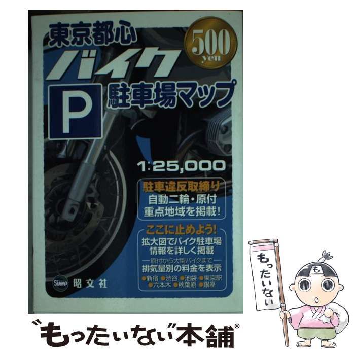 中古】 東京都心バイク駐車場マップ / 昭文社 / 昭文社 - もったいない