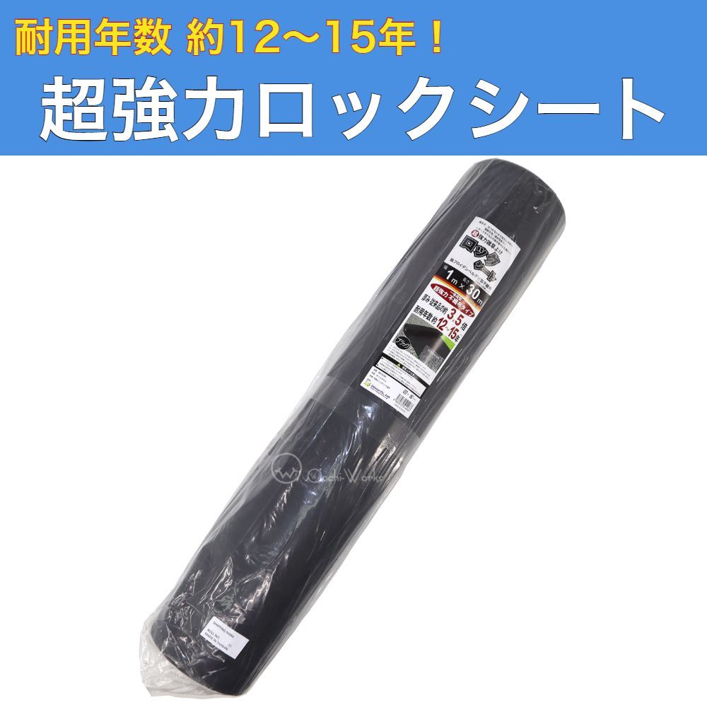 超強力ロックシート 360G 1×30M 0.94ｍｍ 12〜15年 超強力防草シート