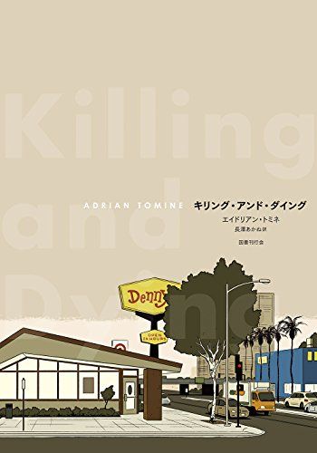 キリング・アンド・ダイング／エイドリアン・トミネ、長澤あかね