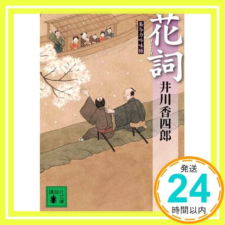 花詞 梟与力吟味帳 講談社文庫 い 110-4 Apr 15 2008 井川 香四郎_03