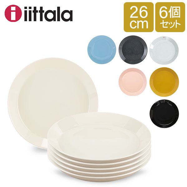 イッタラ 皿 ティーマ 26cm 北欧ブランド インテリア 食器 お洒落 プレート 6枚セット iittala TEEMA ITT-CN