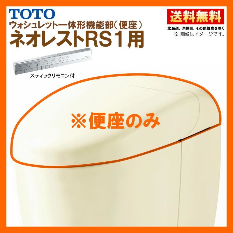 TCF9510W SC1 TOTO ネオレスト RS1 ウォシュレット一体形機能部 スティックリモコン付 パステルアイボリー 便器付も販売あり