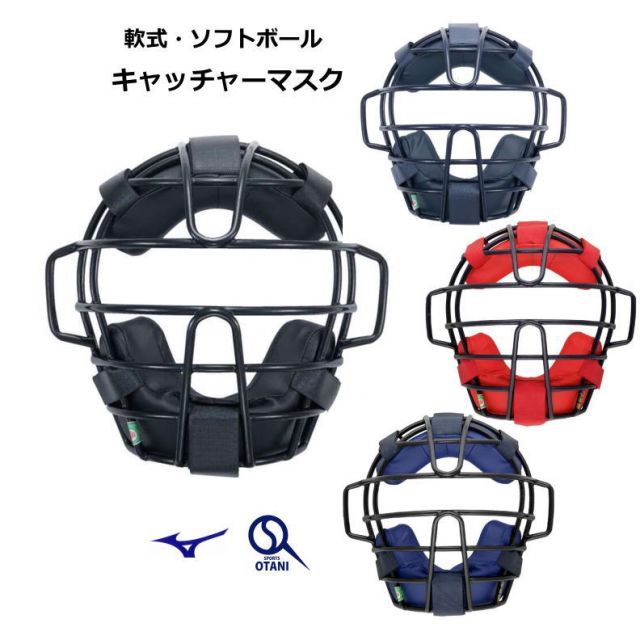 軟式用 ソフトボール用マスク キャッチャーマスク ミズノ SGマーク付き 捕手 1DJQD220