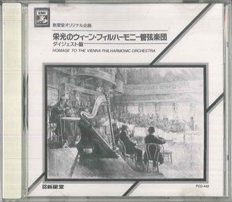CD ウィーン・フィルハーモニー管弦 栄光のウィーン