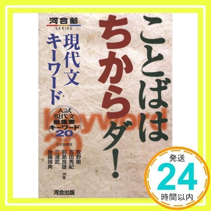 ことばはちからダ!現代文キ-ワ-ド: 入試現代文最重要キ-ワ-ド20 (河合塾シリーズ) 前島 良雄、 牧野 剛、 三浦 武、 吉田 秀紀; 後藤  禎典_04 - メルカリ