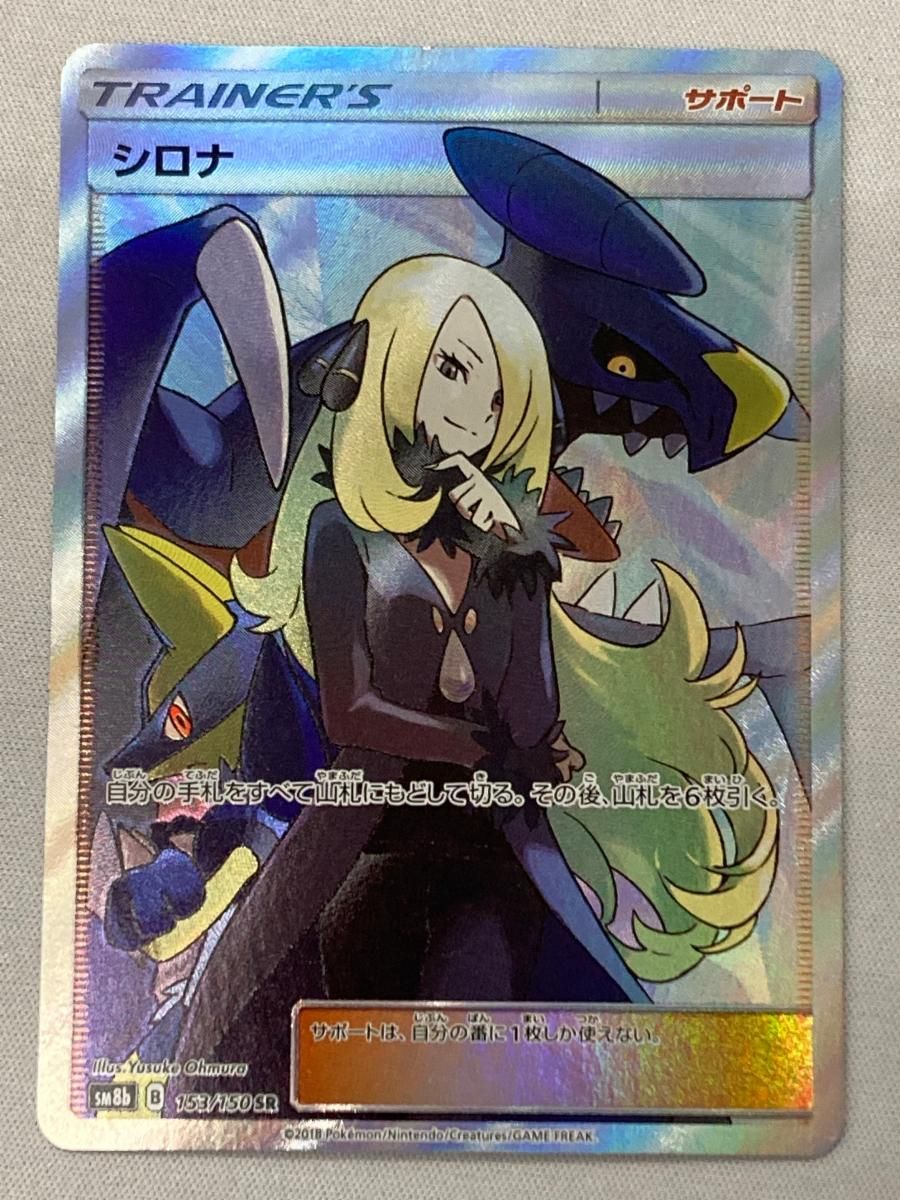 シロナ SR [ウルトラシャイニー] SM8b 153/150 状態難 ポケモンカード ポケカ