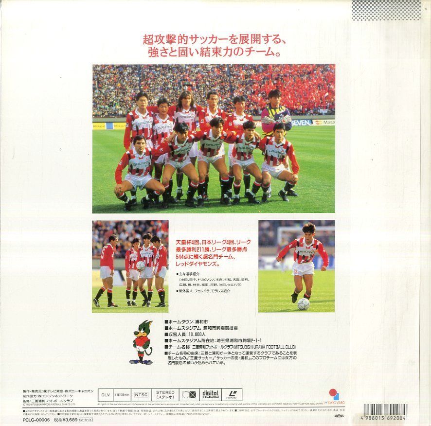 レッドダイヤモンズ 選手名鑑 '93 VHS