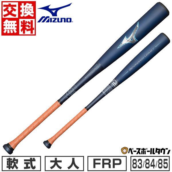 Mizuno Beyonmax Legacy FRPバット 78cm 560g ミズノ ビヨンドレガシー