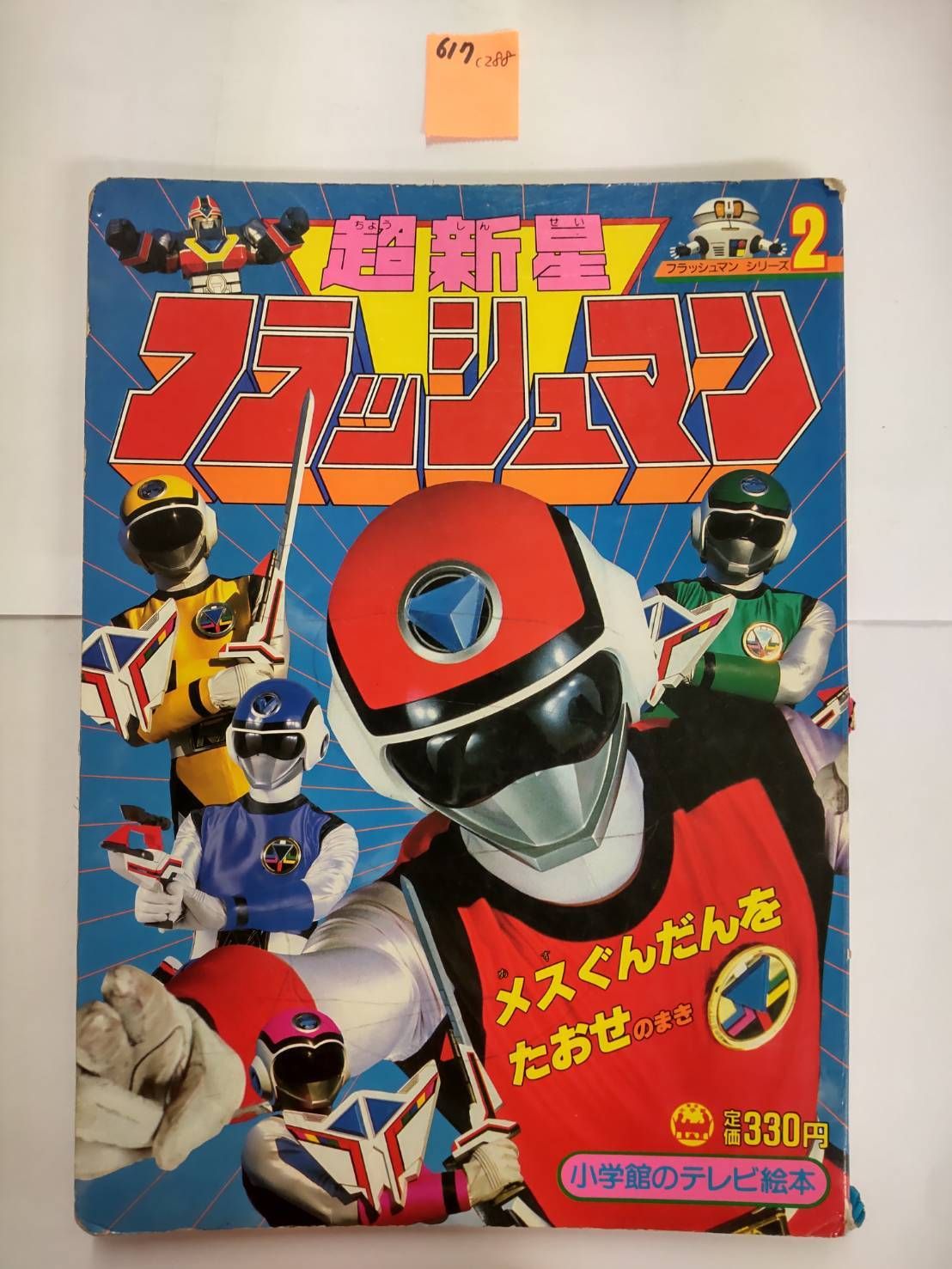 【レトロ】超新星フラッシュマン　あくのぐんだんメスをたおせ！ 小学館のテレビ絵本 超新星フラッシュマン メスぐんだんをたおせ