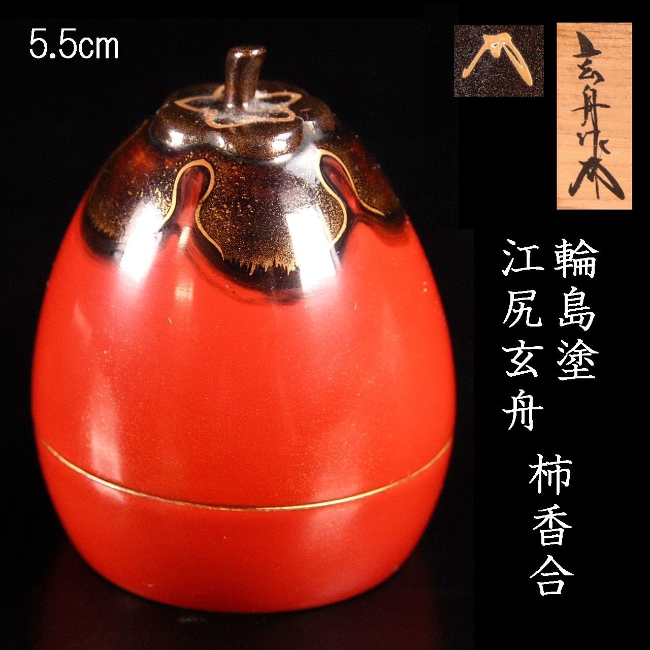 鶴　香合　江尻玄舟作　輪島塗 鶴 香合 江尻玄舟作 輪島塗 鶴 香合 江尻玄舟作 輪島塗