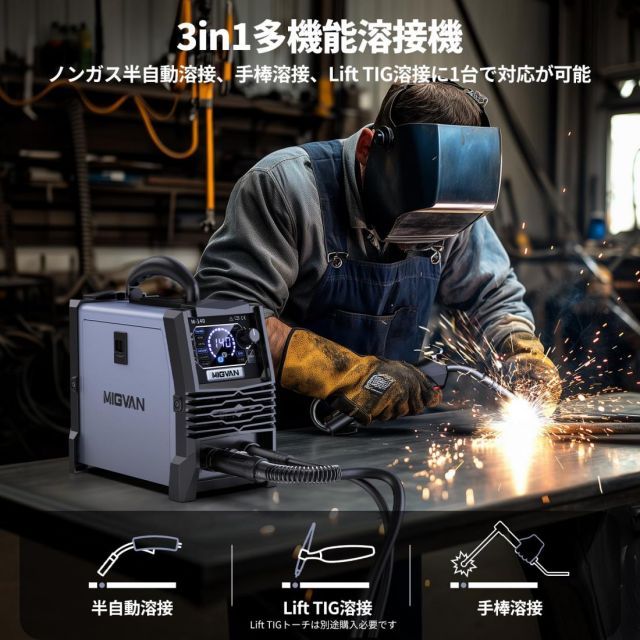 MIGVAN 溶接機 100v ノンガス半自動 140A 使用率60％ 1台3役 家庭用 半自動溶接機 ノンガスMIG アーク Lift TIG 溶接 DIYの溶接初心者向け インバーター搭載 安定アーク 電流 電圧調整 小型軽量 MIG溶接機 LED液晶