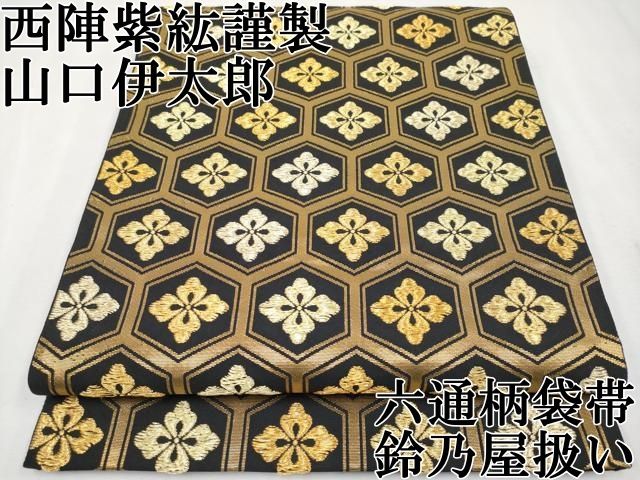 平和屋本店□希少 西陣 紫紘謹製 山口伊太郎 六通柄袋帯 亀甲花菱文錦  