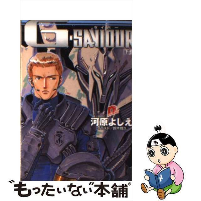 【中古】 GーSAVIOUR 下 （集英社スーパーダッシュ文庫） / 河原 よしえ / 集英社