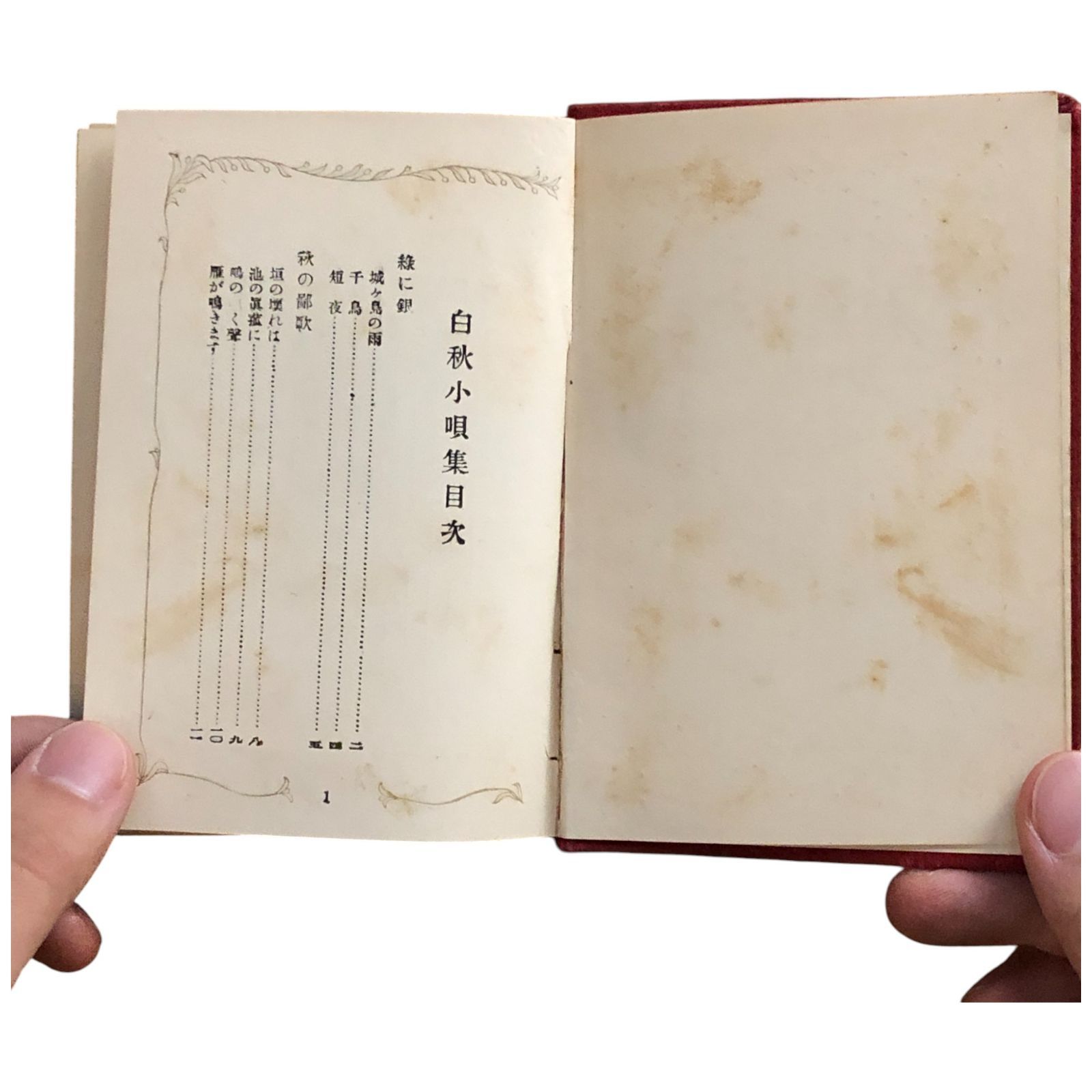 【超貴重】北原白秋　白秋小唄集 白秋小唄集(北原白秋) / 古本、中古本、古書籍の通販は「日本の