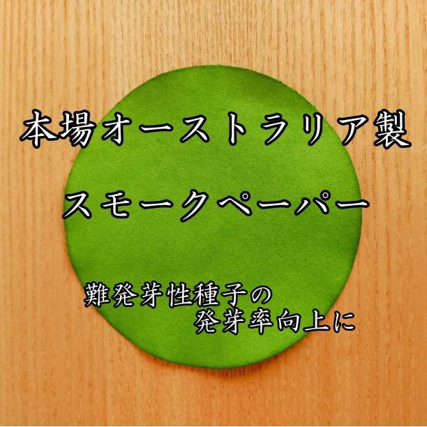 10枚 本場オーストラリア製 スモークペーパー 休眠打破|発芽促進|発芽率向上