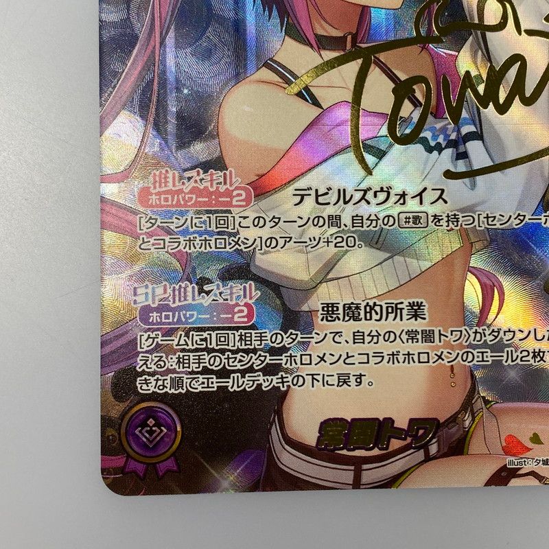 姫路東店】 中古 ホロライブOCG ホロカ SEC)常闇トワ(箔押し